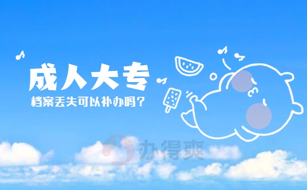 成人大专的档案材料丢失怎样补办？