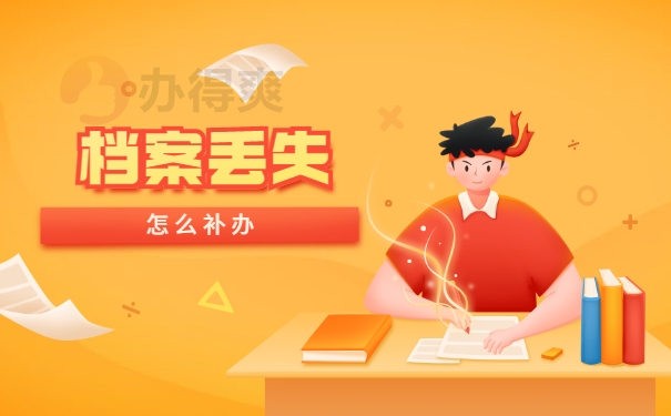 个人档案丢失学校不给补办怎么办？