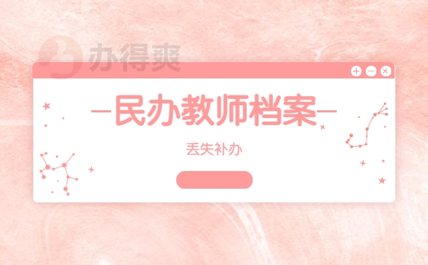 单位的民办教师档案丢失怎么补办？