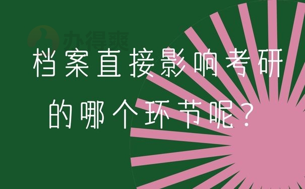 档案直接影响考研的哪个环节呢？