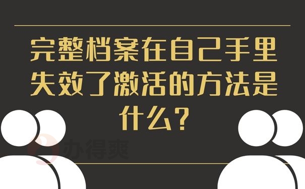 完整档案在自己手里失效了激活的方法是什么？