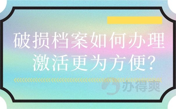 破损档案如何办理激活更为方便？