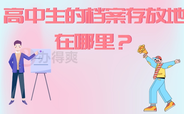 高中生的档案存放地在哪里？