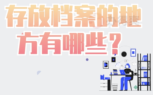 存放档案的地方有哪些？