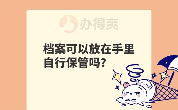档案可以自行保管吗
