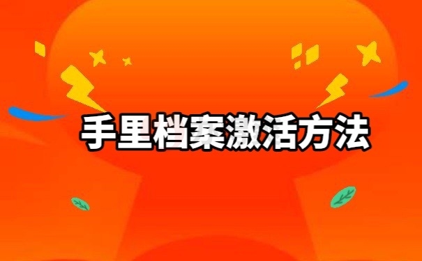 档案激活