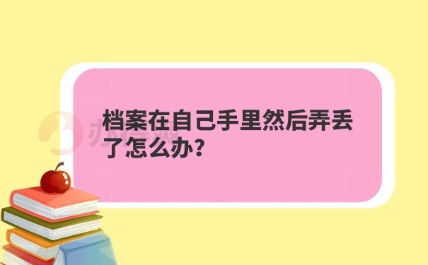 档案在自己手里弄丢