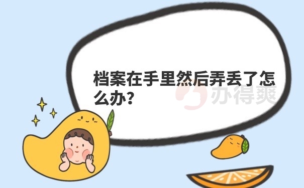 档案在自己手里弄丢