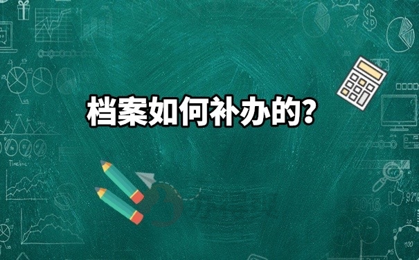 档案补办