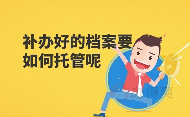 档案托管