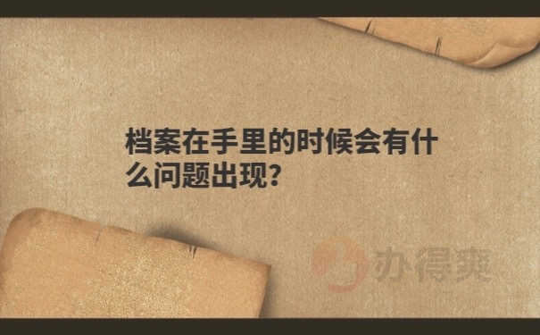 档案在手里的问题