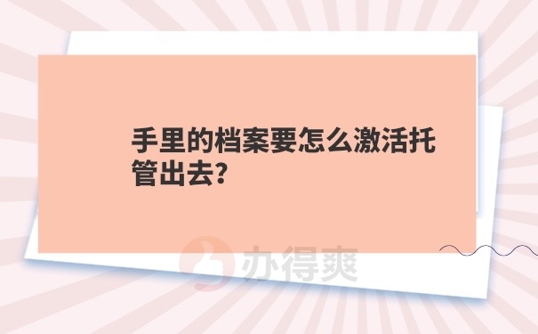 档案激活托管