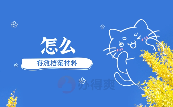 成人本科档案在自己手里怎么处理？