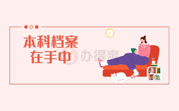 成人本科档案在自己手里怎么处理？