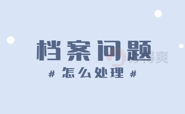 成人本科档案在自己手里怎么处理？