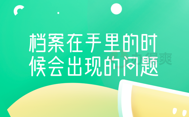 档案在手里的问题