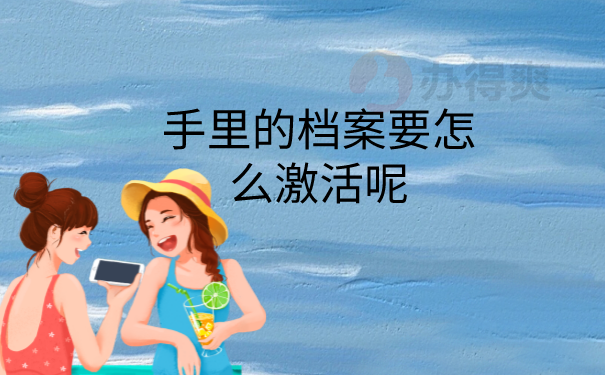 档案激活
