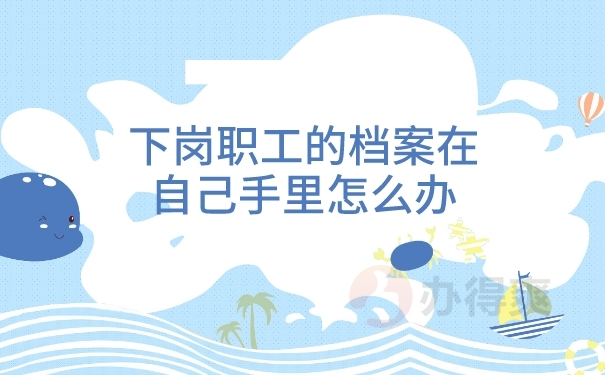 档案在自己手里