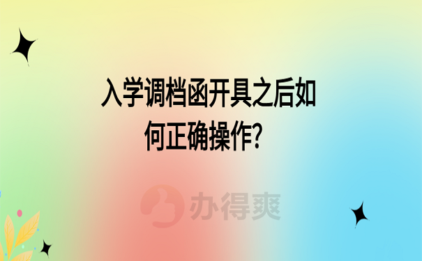 入学调档函开具之后如何正确操作？