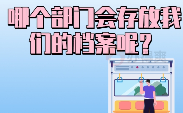 哪个部门会存放我们的档案呢？