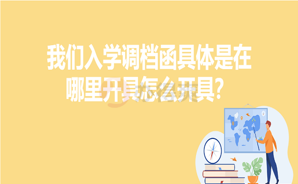 学生入学调档函怎么开在哪里开？