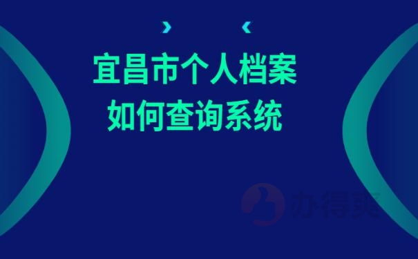 宜昌市个人档案如何查询系统