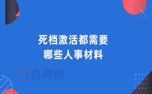 死档激活都需要哪些人事材料？