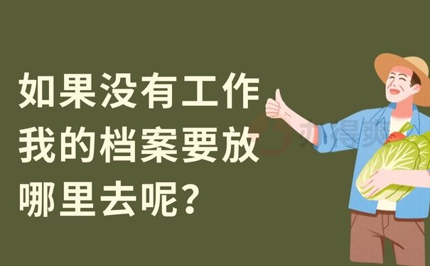 如果没有工作我的档案要放哪里去呢？