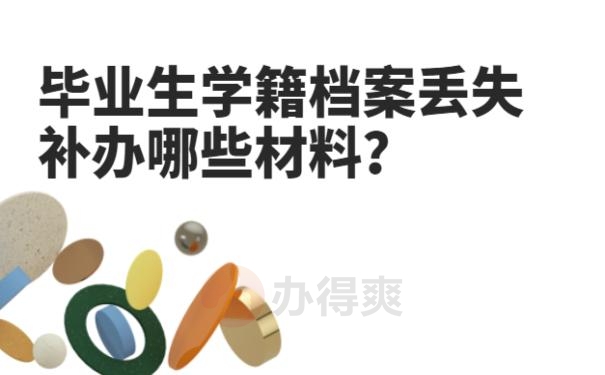 毕业生学籍档案丢失补办哪些材料？