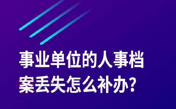 事业单位的人事档案丢失怎么补办？