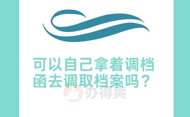 可以自己拿着调档函去调取档案吗？