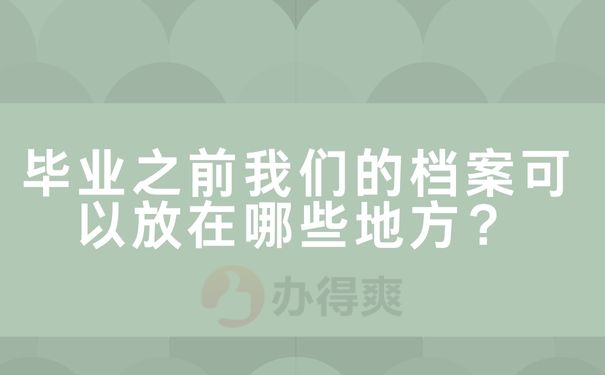 毕业之前我们的档案可以放在哪些地方？