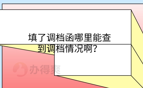 调档情况查询