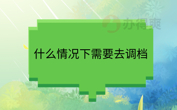 需要调档的情况