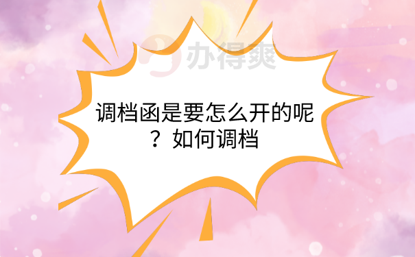 开调档函