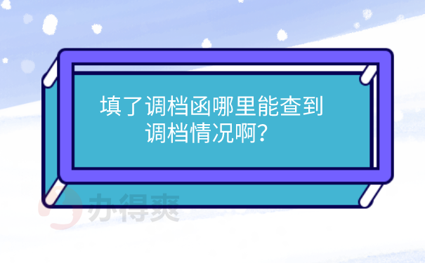 调档情况查询