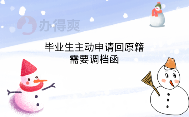 档案申请回原籍