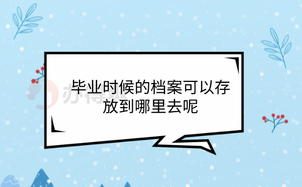 毕业档案的存放