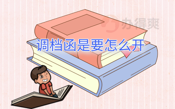 开调档