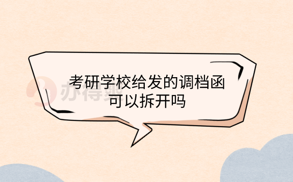 调档函可以打开吗