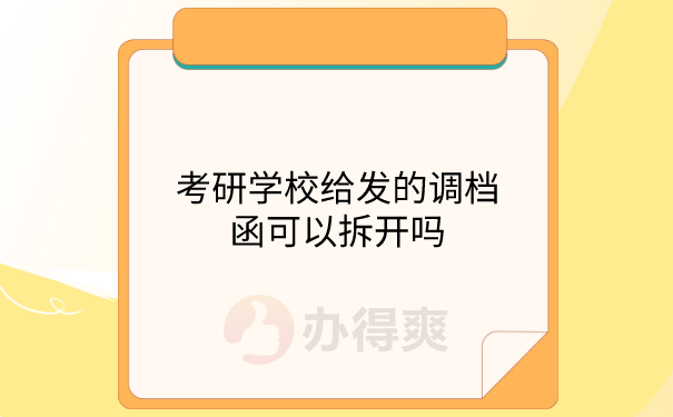 调档函可以打开吗