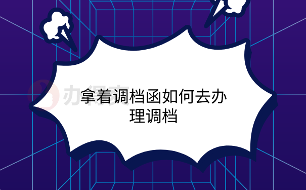 档案调档