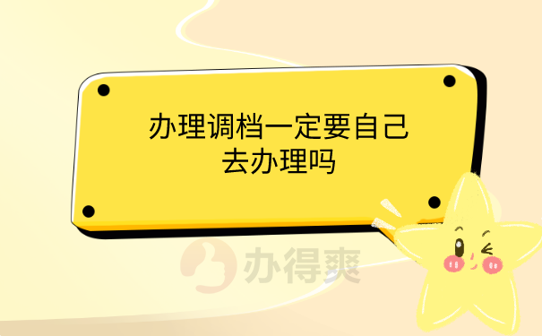 调档一定要自己去吗