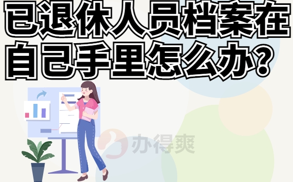 已退休人员档案在自己手里怎么办？