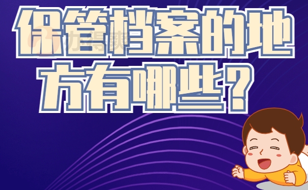 保管档案的地方有哪些？