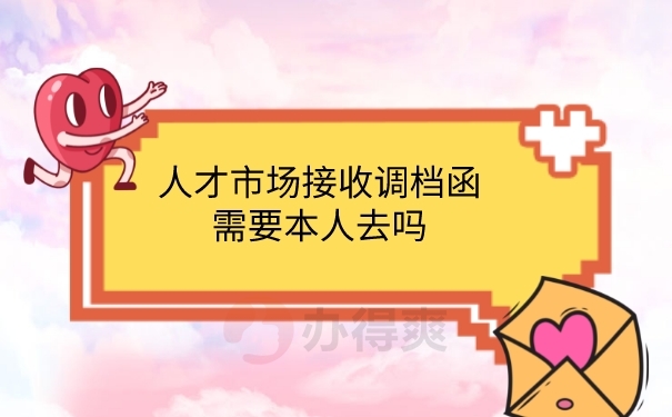 接收调档函要本人去吗