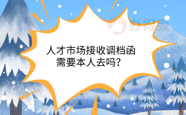 接收调档函要本人去吗