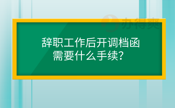 辞职开调档函的手续