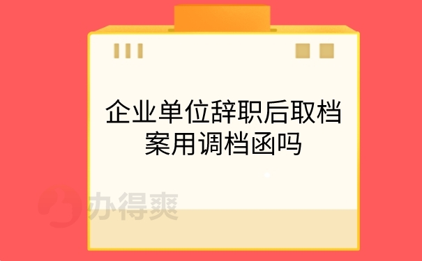 调档要调档函吗