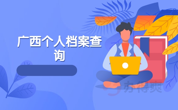 广西个人档案存放地查询系统官网